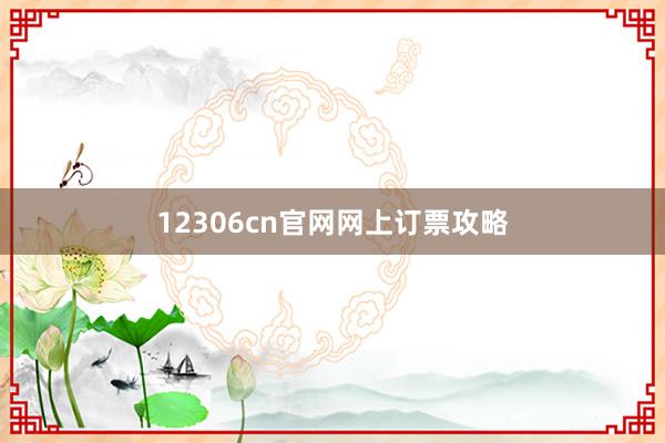 12306cn官网网上订票攻略